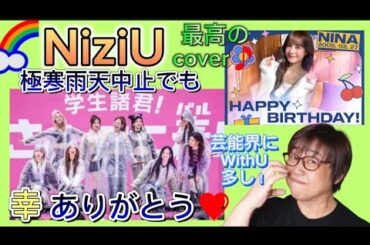 【NiziU】極寒雨天でも最高の幸せをくれたNiziU😭ニナ19歳も幸せになろうね💕