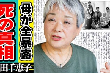 石田千恵子が明かした家族の現在...突如消えた二人の行方や死去の真相に涙がこぼれ落ちた...「7男2女11人の大家族石田さんチ！」の高額すぎるギャラの真相や母が語る後日談に驚きが隠せない！