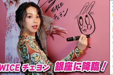 TWICEチェヨンが銀座に降臨！／ETRO x CHAEYOUNG PHOTO GALLERYイベント