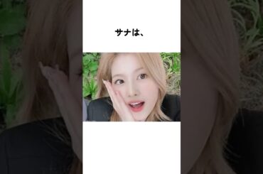 【twice サナの雑学】#TWICE #サナ #sana