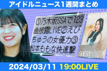 【アイドルニュース】乃木坂46SSA4DAYS／えびちゅう8年ぶり舞台開幕／AKB研究生○○○投げアンバサダー就任【作業用BGM】