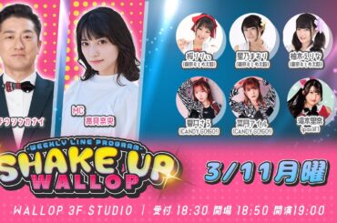 2024.3.11_SHAKE UP WALLOP 月曜日