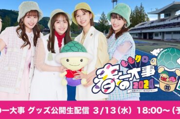 「ももクロ春の一大事2024 in 亀岡市 〜笑顔のチカラ つなげるオモイ〜」グッズ紹介配信(2024.03.13)