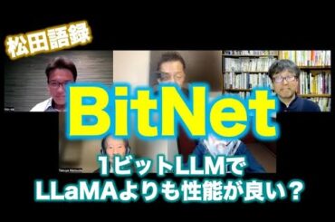 松田語録：BitNet〜1.58ビットのLLMで従来LLMより性能が勝る？