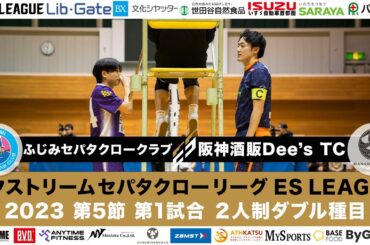 ふじみセパタクロークラブ vs 阪神酒販Dee's TC ①ダブル 2/24 @町田市立総合体育館 #sepaktakraw JAPAN