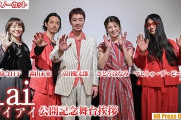 小泉今日子「この30年で一番好きな日本映画！」富田健太郎×森山未來×さとうほなみ×マヒトゥ・ザ・ピーポー監督映画『i ai』公開記念舞台挨拶【トークノーカット】