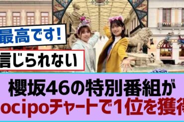 櫻坂46の特別番組がLocipoチャートで1位を獲得【櫻坂】