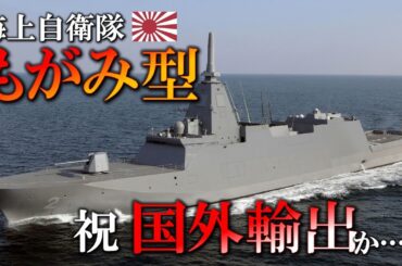 海上自衛隊の護衛艦、ついに海外輸出へ　～もがみ型護衛艦はオーストラリア海軍の夢を見るのか～