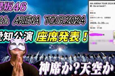 【櫻坂46】4thツアーin愛知、座席発表！！そしてネタバレ回避状況は・・・