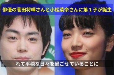 俳優の菅田将暉さんと小松菜奈さんに第１子が誕生