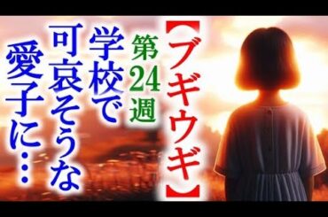 【ブギウギ】朝ドラ第24週 愛子が学校に行きたくない理由が…連続テレビ小説第23週感想