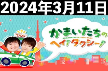 かまいたちのヘイ！タクシー！ 2024年3月11日