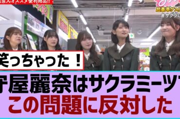 【櫻坂46】守屋麗奈はサクラミーツでこの問題に反対した【櫻坂】