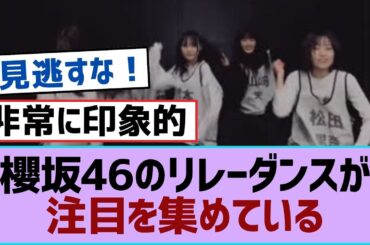 櫻坂46のリレーダンスが注目を集めている【櫻坂】