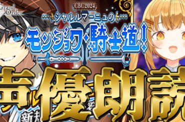 [#fgo  ]新イベが来た‼完全初見で七色の声で超演技派V声優が朗読する‼【#fgo配信 】【日向こがね / ぼいそーれ/声優】