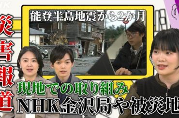 能登半島地震 NHK被災地での対応【どーも、NHK】| NHK