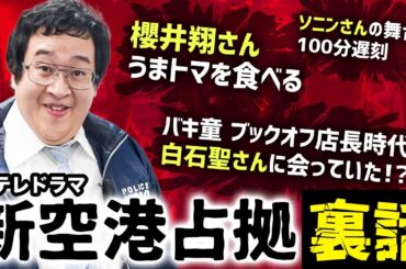 バキ童、再びTVドラマにレギュラー出演！撮影秘話を語り尽くす【新空港占拠】