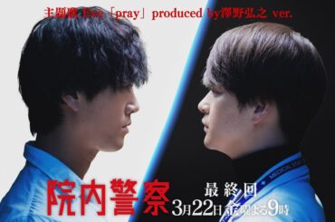 【Eve主題歌ver.】金9ドラマ「院内警察」最終回15秒PR映像