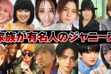 家族が有名人だったジャニーズ13選【ジャニーズ】