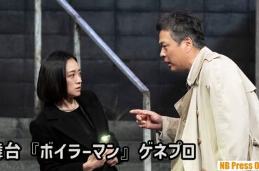 田中哲司×安達祐実×薬丸翔 舞台『ボイラーマン』マスコミ公開ゲネプロ