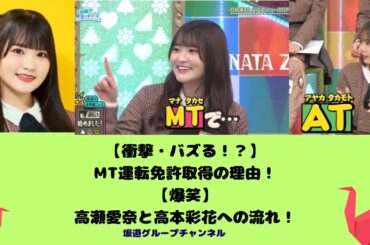 【衝撃・バズる！？】MT運転免許取得の理由！【爆笑】高瀬愛奈と高本彩花への流れ！