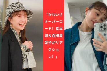 「かわいさオーバーロード！堂本剛＆百田夏菜子がリアクション！」