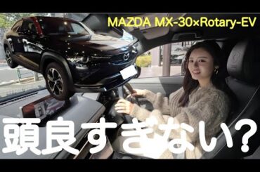 【ロータリーエンジン復活】マツダのMX-30 ROTARY-EVを運転してみた🥺🙏この子頭良すぎで感動🙇‍♀️🙇‍♀️🙇‍♀️