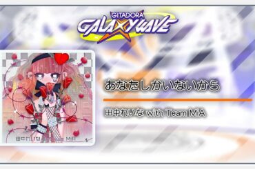 (音源)【GITADORA GALAXY WAVE】 あなたしかいないから／ 田中れいな with Team MiA