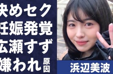 浜辺美波の“監禁決めセク”で“妊娠”の真相…広瀬すずに「一番嫌い」と言われる原因に言葉を失う…「アリバイ崩し承ります」でも有名な女優の整形の実態に驚きを隠せない…