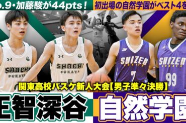 【高校バスケ】正智深谷vs自然学園 関東新人8強が激突！正智の1年生が圧巻44得点！No.9加藤駿がゲームハイの活躍、創部2年目の自然学園とベスト4かけた一戦 [関東高校バスケ新人大会2024]