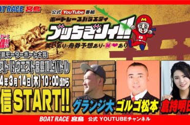 【ボートレース宮島 公式YouTube番組】 ボートレースバラエティ “ブッちぎりィ!!”【グランジ大＆ゴルゴ松本＆倉持明日香】