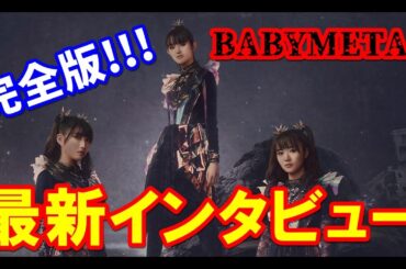 全世界必見!!! BABYMETAL最新インタビュー完全版!!! 【BABYMETAL latest interview complete version!!!】