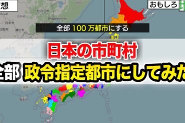 【空想】日本の市町村を合併して全部「100万都市」にしてみた【再編】