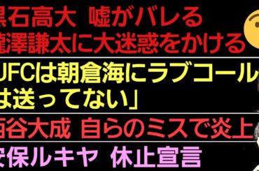 〇榊原社長「UFCは朝倉海にラブコール送ってない」〇ブレイキングダウン 黒石高大の迷惑行為で瀧澤謙太に罰則〇安保ルキヤ 休止宣言〇西谷大成 自ら炎上しに行っていた…〇トップブライツ 山田CEOの過去