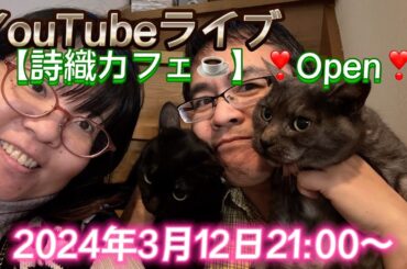 YouTubeライブ【詩織カフェ☕️】❣️Open❣️2024年3月12日21:00〜　ミニコス行ったよ！