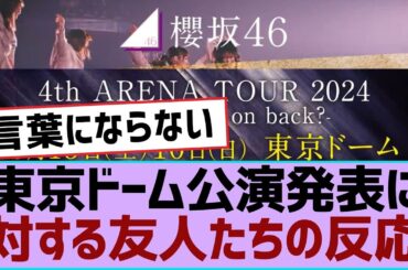 【櫻坂46】東京ドーム公演発表に対する友人たちの反応【櫻坂】