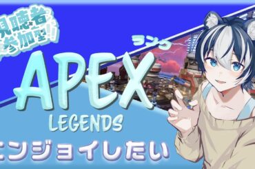 【APEX/参加型】エペランク配信！プラチナⅡ目指して頑張る♪