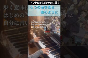 名探偵コナン 紺碧の棺 主題歌「七つの海を渡る風のように」ピアノ練習中♪