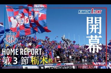 【2024HOME REPORT】第3節 vs栃木 待望のホーム開幕！