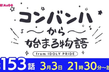 コンバンハから始まる物語　第153話　2024年3月3日配信【IDOLY PRIDE/アイプラ