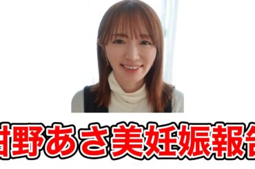 元モー娘。紺野あさ美、第4子妊娠報告！安定期に入りすくすく成長中