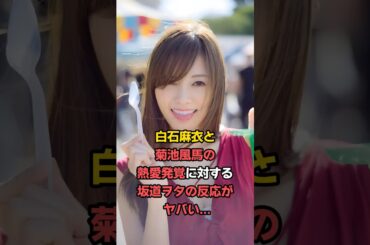 【白石麻衣】熱愛発覚したまいやんに対する乃木坂ファンの反応がヤバい…