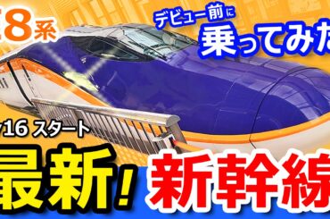 【E8系】日本一新しい新幹線！最新型車両のデビュー前に乗ってみた！【山形新幹線の車内公開】