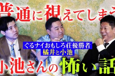 おもしろ荘王者【橘井と小池】普通に視える小池さんの霊体験がヤバイ『島田秀平のお怪談巡り』