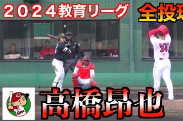 【復活に期待】高橋昂也の投球！１イニング無失点に抑え今後にも期待！＜全投球＞福岡ソフトバンクホークス（２軍）VS広島東洋カープ（２軍）【２０２４／３／１０＠由宇】