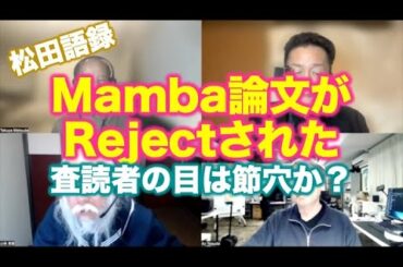 松田語録：Mamba論文がRejectされた