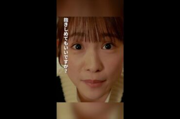 抱きしめてもいいですか？　＃となりのナースエイド ＃川栄李奈 ＃高杉真宙 ＃日テレ ＃shorts