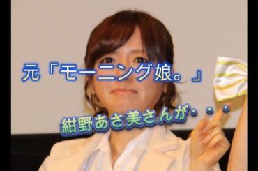 元モー娘。紺野あさ美さんが第4子の妊娠を報告「4回目でも本当にすごくうれしく」