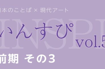 日本語×現代アート「いんすぴ」これやん展Vol.5（前期） デジタルミュージアム Part3