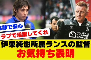 【速報】伊東純也さん所属ランスの監督、IJの疑惑に対するお気持ちがこちら